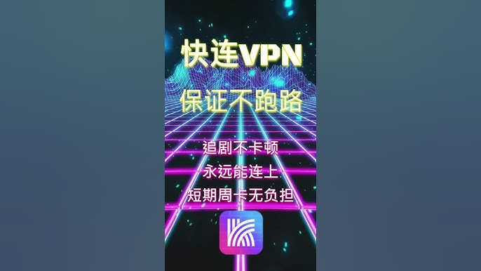 快连VPN能否助你解锁TikTok与Telegram？深度解析与实测