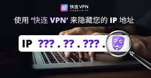 快连VPN：免费试用，畅游网络世界的钥匙