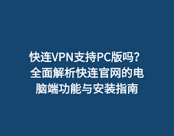 快连VPN下载:DNS设置优化,加速你的上网体验